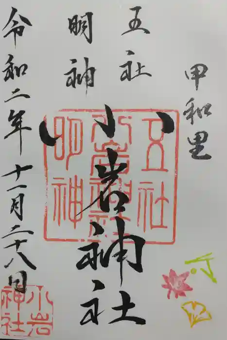 小岩神社の御朱印