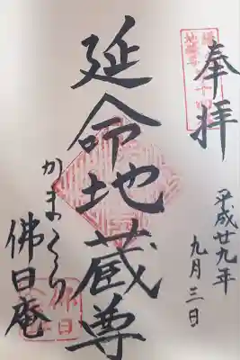 佛日庵(神奈川県)