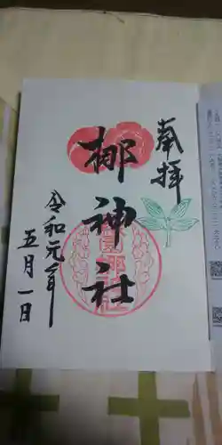 元祇園梛神社・隼神社の御朱印