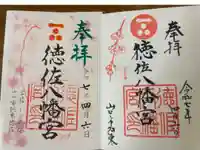 徳佐八幡宮の御朱印