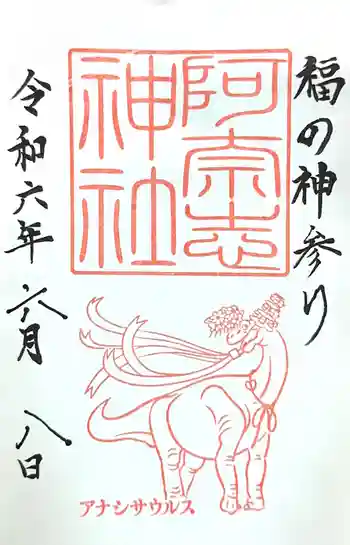 阿奈志神社の御朱印 2024年06月