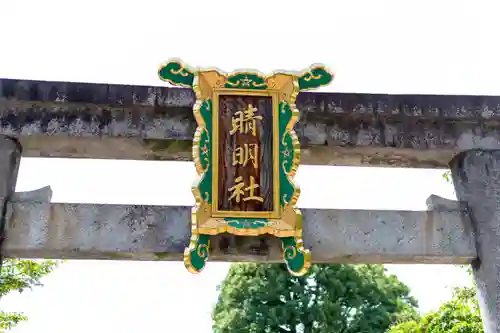 晴明神社(京都府)