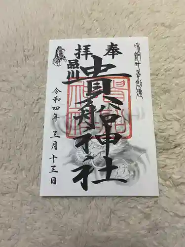 品川貴船神社の御朱印