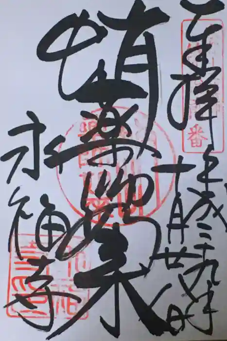 永福寺（蛸薬師堂）の御朱印