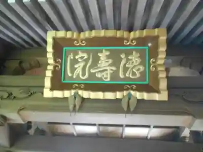 徳寿院のその他建物