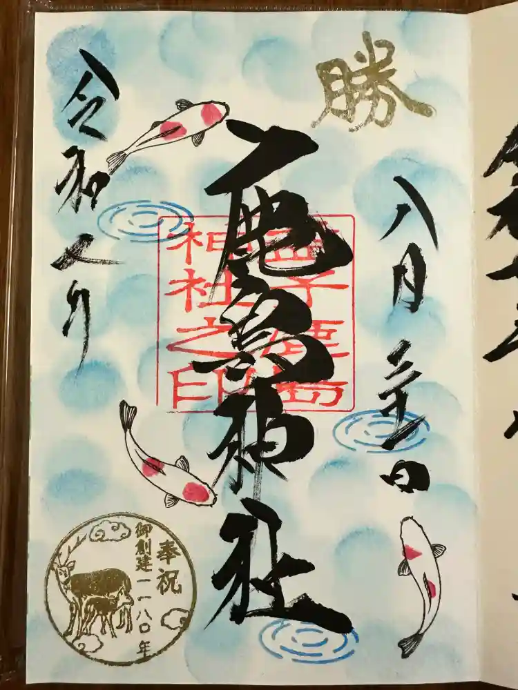 鹿島神社の御朱印