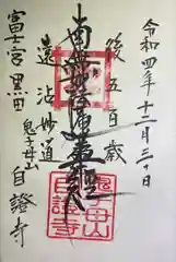 自証寺の御朱印