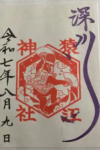猿江神社の御朱印 2025年08月