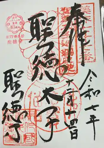 聖徳寺の御朱印 2025年12月