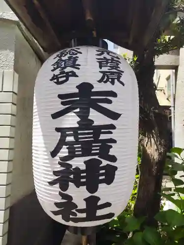 末廣神社(東京都)