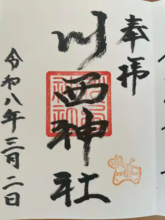 川西神社(北海道)