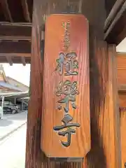 極楽寺(京都府)