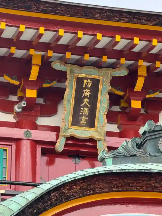 防府天満宮(山口県)