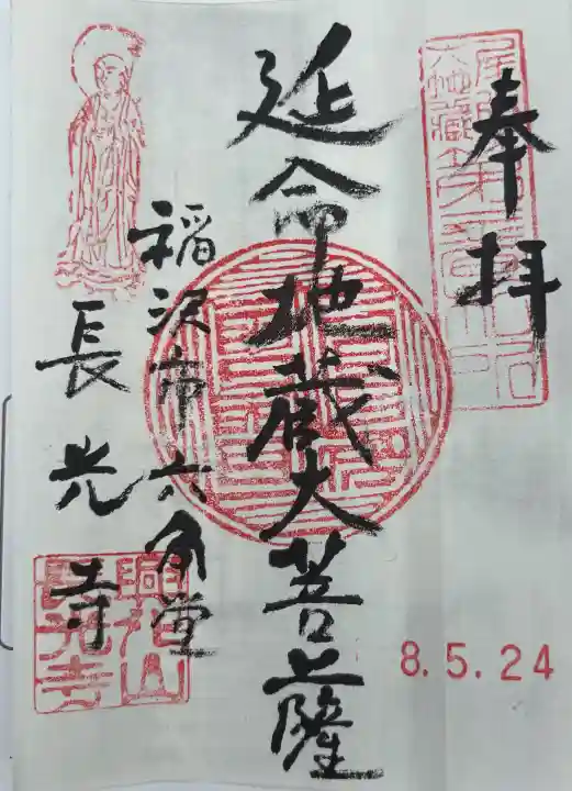 長光寺の御朱印