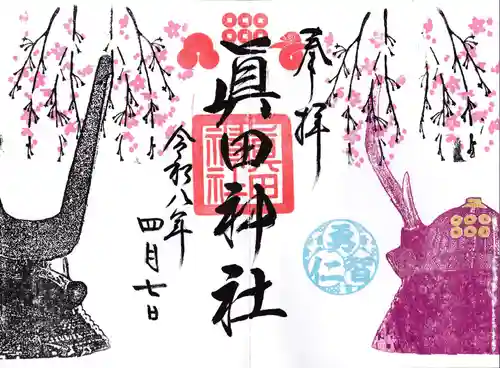 眞田神社の御朱印