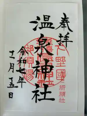 那須温泉神社の御朱印
