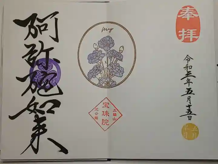 月替り御朱印(直書き)阿弥陀如来