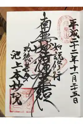 本妙院の御朱印