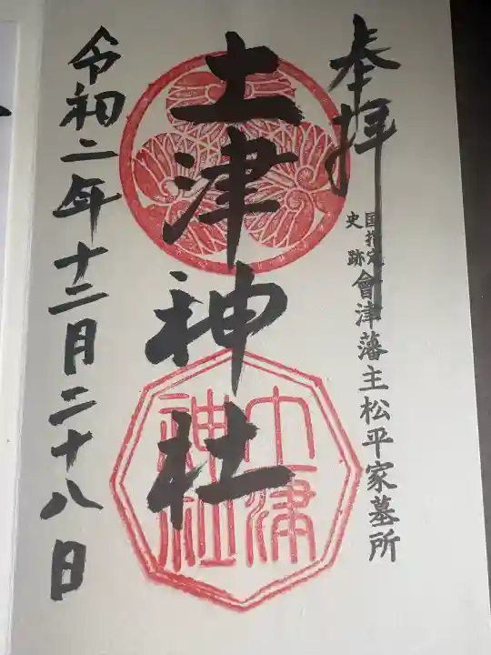 土津神社|こどもと出世の神さまの御朱印
