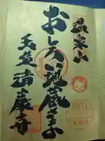 清巌寺の御朱印