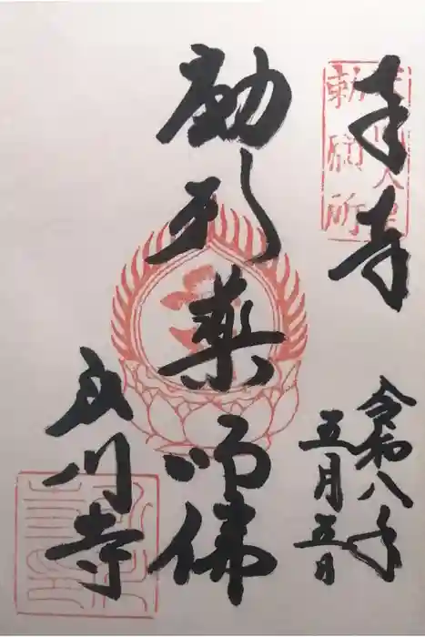 弘川寺の御朱印