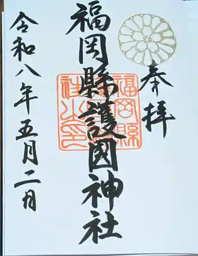 福岡縣護國神社の御朱印