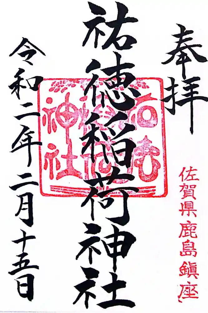 祐徳稲荷神社の御朱印