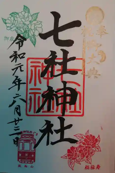 七社神社の御朱印