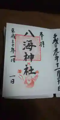 八海神社の御朱印