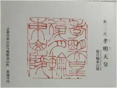 後月輪東山陵 (孝明天皇陵)