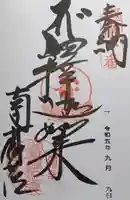 南蔵院の御朱印