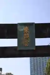 芝東照宮の建物その他