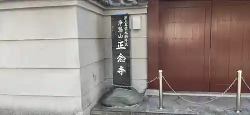 正念寺の本殿・本堂
