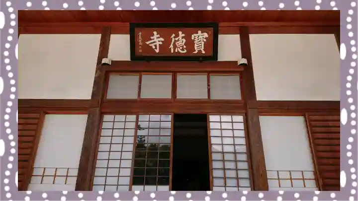宝徳寺(群馬県)