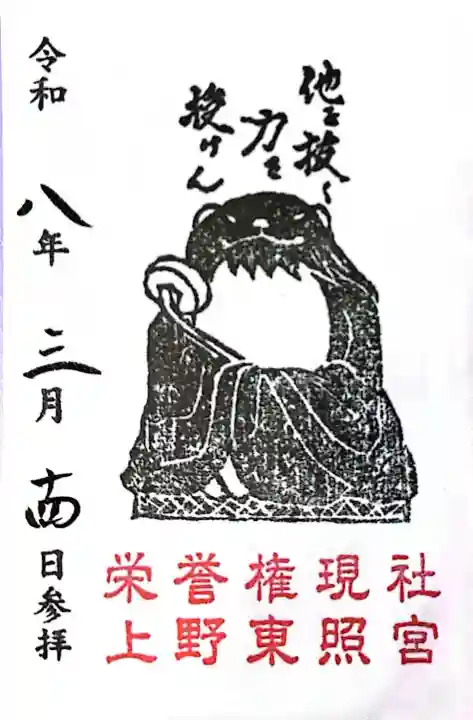 上野東照宮の{uncategorized: "未分類", other: "その他", undefined: "問題あり", building: "その他建物", grave: "お墓", sacred_gate: "鳥居", guardian: "狛犬", statue: "像", buddha: "仏像", history: "歴史", nature: "自然", garden: "庭園", animal: "動物", pagoda: "塔", temizu: "手水舎", mountain_gate: "山門・神門", sanctuary: "本殿・本堂", subordinate: "末社・摂社", art: "芸術", scenery: "景色", jizo: "地蔵", ema: "絵馬", goshuin: "御朱印", omikuji: "おみくじ", items: "授与品その他", amulet: "お守り", goshuincho: "御朱印帳", eats: "食事", festival: "お祭り", votive_dance: "神楽", shichigosan: "七五三参", wedding: "結婚式", experience: "体験その他", initially: "初詣", around: "周辺", anti_infection: "感染症対策"}