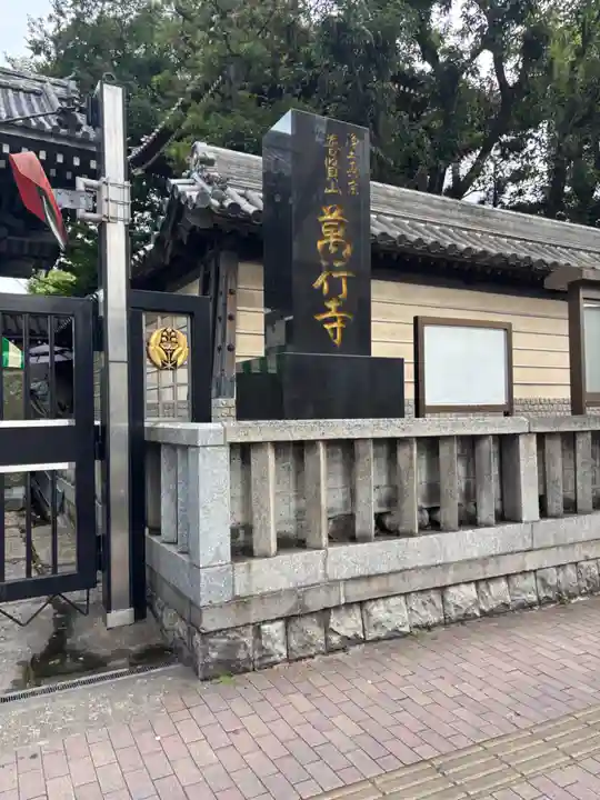 萬行寺(福岡県)