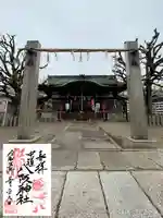 中道八阪神社(大阪府)
