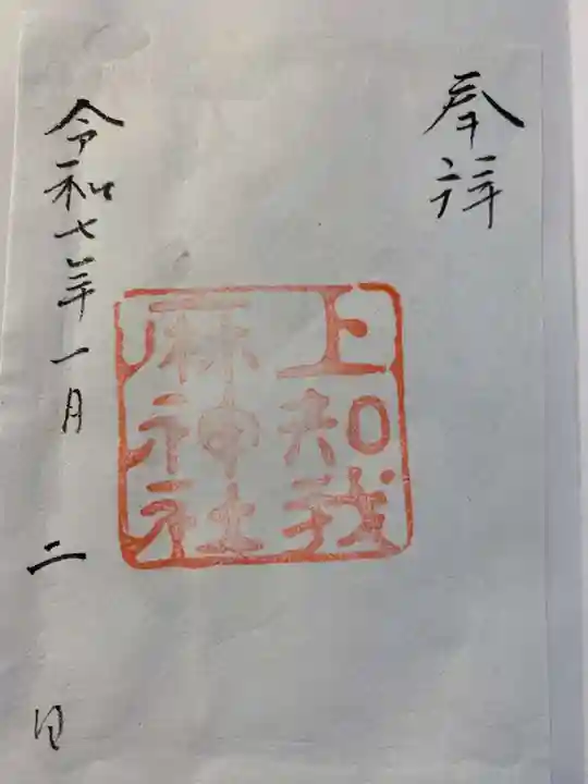 上知我麻神社(熱田神宮摂社)(愛知県)