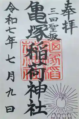 亀塚稲荷神社の御朱印