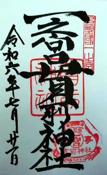 一之宮貫前神社(群馬県)