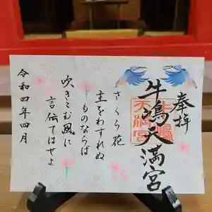 牛嶋天満宮の御朱印(2022年03月31日(木) 13時44分15秒投稿)
