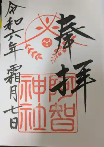 阿智神社の御朱印 2024年11月