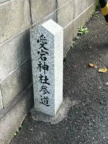 愛宕神社(兵庫県)