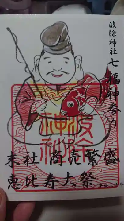 波除神社(波除稲荷神社)の御朱印