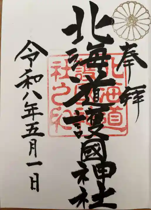 北海道護國神社の御朱印