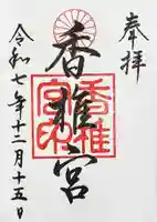 香椎宮の御朱印