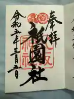 八坂神社(祇園さん)(京都府)