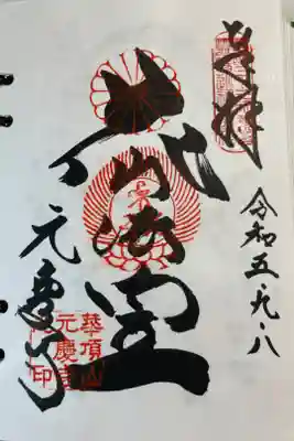 京都山科 元慶寺
西国三十三所巡礼