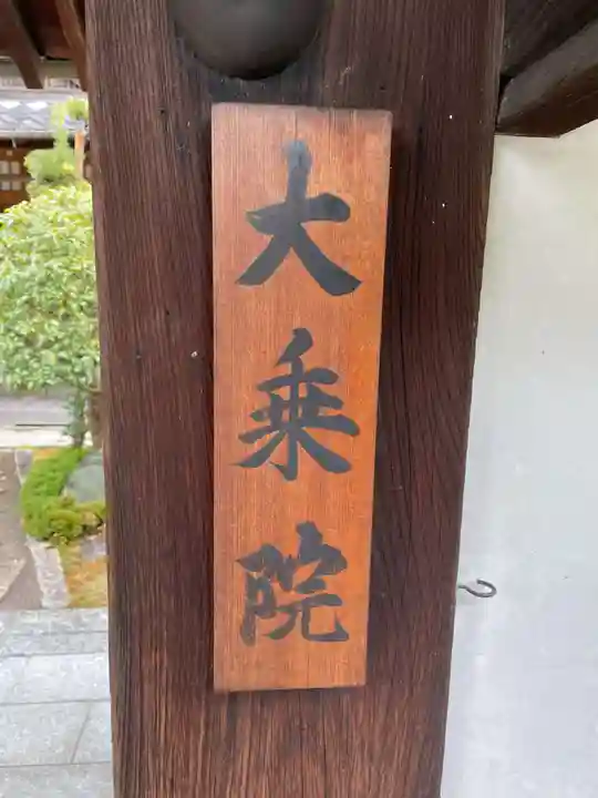 大乗院(京都府)
