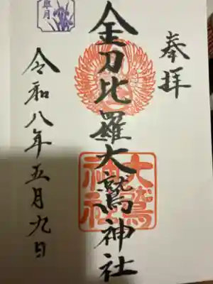 金刀比羅大鷲神社の御朱印